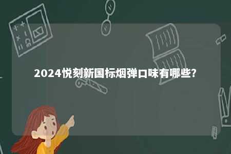 2024悦刻新国标烟弹口味有哪些？ 
